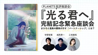 まひろと道長の関係が示す「パートナーシップ」とは？『光る君へ』完結記念緊急座談会ー宇野常寛×成馬零一×三宅香帆ー（PLANETS批評座談会）