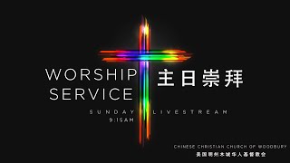 主日崇拜 Sunday Service 12/8/2024 - 3CW 木城华人基督教会 CCCW