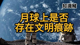 月球上是否存在文明痕跡  |  知識豬  |