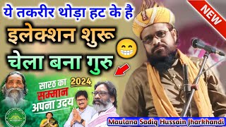 इलेक्शन शुरू चेला बना गुरु | Maulana Siddiq Hasan Jharkhandi | Jharkhandi Baba | new takrir 2024