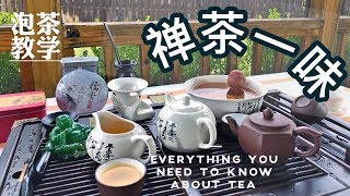 泡茶教学 - 你需要知道的都在这里 | Chinese Tea Ceremony - All You Need to Know About Tea \u0026 Etiquette