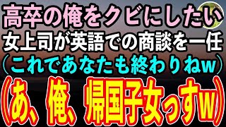 【感動する話】高卒の俺を嵌めようと目論む女上司「次の商談任せたわw」俺「わかりました」女上司（英語で商談だけどなw）→商談当日、帰国子女であることを明かしてペラペラ話してみた結果w【スカッと】