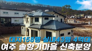 C392 경기여주 명가의아침 솔향기마을 신축건축분 분양 대지158평 실내면적43평 계획관리지역