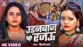 #video उडनबाज रजऊ #shilpiraj bhojpuri super Uadanbaj rajau song hits 2025