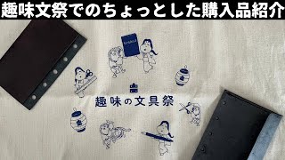 趣味文祭前売りチケットノベルティとちょこっと購入品紹介｜PLOTTER・TAGSTATIONERY｜システム手帳(M5)のレザーリフィル