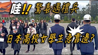 4K【🔥🔥🔥哇~!!!!驚喜遇禮兵 可愛日本高校生急靠兩旁～】空軍儀隊中正紀念堂禮兵降旗典禮 | 中正紀念堂での衛兵交代式【玲玲微電影 SmileVlog】