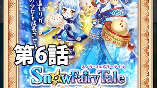 白猫プロジェクト「Snow Fairy Tale」第6話ノーダメージ攻略【ロッカ編成/ぬくもりのホーリールーン入手/ストーリー付】