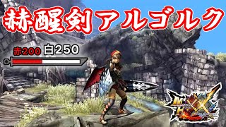 【MHXX】異次元の斬れ味！紅白の輝き宿る「赫醒剣アルゴルク」【ゆっくり実況・武器紹介】