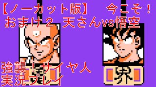 おまけ２ 『天さんvs悟空　天下一武道会 二回戦』  ドラゴンボールZ 強襲！サイヤ人　実況プレイ