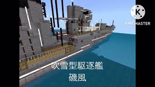 神龍海軍艦艇紹介シリーズ！！　吹雪型駆逐艦磯風 #minecraft  #マイクラ #マインクラフト #マインクラフト軍事部