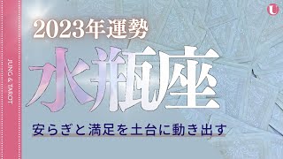 ♒水瓶座の今年の運勢♒安らぎと満足を土台に動き出す💙星座別年間・タロットリーディング