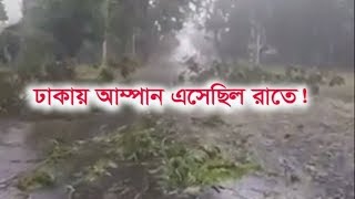 রাতে ঢাকায় চলে এসেছিল ঘূর্ণিঝড় আম্পান! || Ekushey ETV