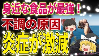 【40代50代】不調の原因慢性炎症を抑える！コスパ最高の食べ物！！【ゆっくり解説】