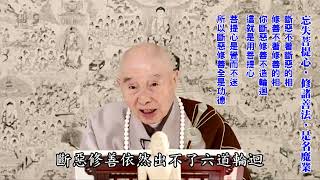 忘失菩提心，修諸善法，是名魔業｜常常把菩提心忘掉，妄想雜念當家，修一切善事也是魔業｜菩提心是覺而不迷，所以斷惡修善全是功德｜真心就是菩提心｜妄心是隨著境界轉；真心是轉境界：在境界