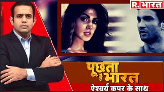 'उन' पांचों ने लिखी 13 जून की रात 'खात्मे' वाली कहानी? Poochta Hai Bharat With Aishwarya Kapoor