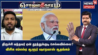 திருச்சி வந்தவர் ஏன் தூத்துக்குடி செல்லவில்லை? - விசிக எம்எல்ஏ ஆளூர் ஷாநவாஸ் ஆதங்கம்