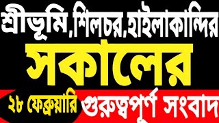 HSLC কঠিন Marks | বন্ধুর কান খেলো | বরাকে কর্ম | কংগ্রেস নামছে | হিমন্তের ঘোষণা | সুখবর মোদী সরকারের