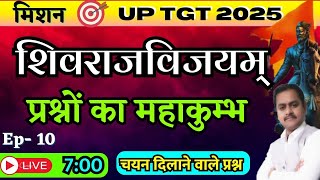 शिवराजविजयम् प्रश्नों का महाकुम्भ / Shivrajvijay Prashnottari / भाग- 10 /  चयन दिलाने वाले प्रश्न