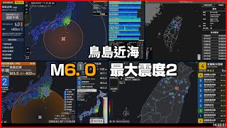 【深発地震｜緊急地震速報 予報】2025/01/07 17:32 鳥島近海(M6.0 最大震度2) #地震