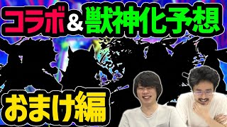 【モンスト】フラパ超超直前！みんなの思うフラパ2021獣神化＆コラボ予想！番外編！(アンケート結果おまけ)【なうしろ】