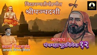 पंचदशी(पंचमहाभूत विवेक)(०९.०२.२२)स्वामी मेधजानंद(Swami Medhajananda)