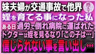 【感動する話】 妹夫婦が交通事故で他界姪を育てることになった私。ある日過労で倒れ病院に運び込まれた。ドクターは姪を見るなり「この子は…」信じられないことを言い出し