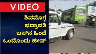 ಶಿವಮೊಗ್ಗ ಭದ್ರಾವತಿ KSRTC ಬಸ್ಸುಗಳಿಗೆ ಬಿಗಿ ಭದ್ರತೆ | Security For Shimoga Bhadravathi Buses