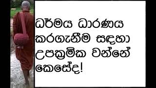 MDM5115 ධර්මය ධාරණය කරගැනීම සඳහා උපක්‍රමික වන්නේ කෙසේද! (BAK2000)