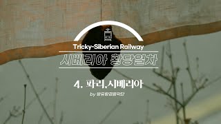 [2020 시베리아 황당열차] 4회 파리,시베리아