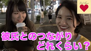 彼氏とのつながりどれくらい？【ガールズハウス】