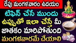 రేపు మంగళవారం ఉదయం  టిఫిన్ చేసే ముందు ఉప్పుతో ఇలా చేస్తే మీ జాతకం మారిపోతుంది మంగళవారమే చేయాలి