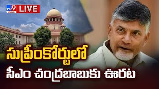 సుప్రీంకోర్టులో సీఎం చంద్రబాబుకు ఊరట LIVE | Big Relief To CM Chandrababu In Skill Development Case