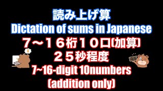 としひこ先生の読み上げ算(7~16桁10口加算25秒)/Dictation of sums in Japanese(7~16-digit 10numbers addition only)