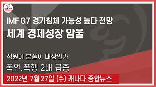 IMF G7 경기침체 가능성 높다 전망 -2022년 7월27일 (수)