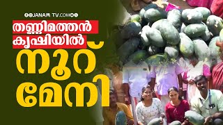 യുവകർഷകന് തണ്ണിമത്തൻ കൃഷിയിൽ നൂറുമേനി വിജയം | FRAMING |