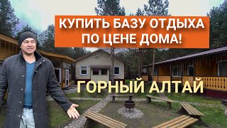 База отдыха по цене дома! Срочная продажа в Чемальском районе Республика Алтай