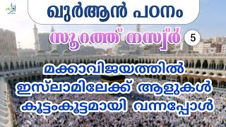 മക്കാവിജയത്തിൽ ഇസ്‌ലാമിലേക്ക് ആളുകൾ കൂട്ടംകൂട്ടമായി വന്നപ്പോൾ ◆ സൂറത്ത്  നസ്ർ ഭാഗം 5 ★ അബ്ദുൽ ജബ്ബാർ