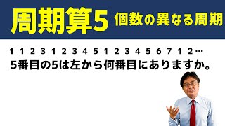 個数の異なる周期【中学受験　算数】（周期算5標準編)