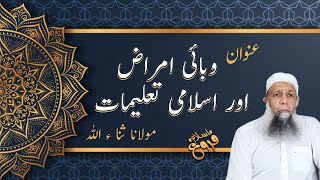 Wabai Amraz Aur Islami Talimat | Maulana Sanaullah Rahmani