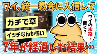 【2ch面白スレ】根暗リーマンのワイが統一教会に入信した結果【ゆっくり解説】