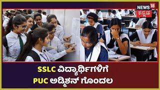 PUC ಸೇರೋ ಮಕ್ಕಳಿಗೆ ಟೆನ್ಶನ್ ಟೆನ್ಶನ್; SSLC ಫಲಿತಾಂಶ ಬರೋ ಮುಂಚೆನೇ Seat Reserve ಮಾಡ್ಬೇಕಾ?