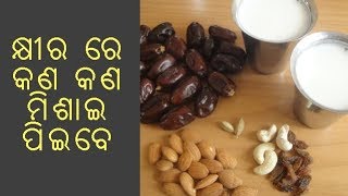 କ୍ଷୀର ରେ କଣ କଣ ମିଶାଇ ପିଇଲେ କ୍ଷୀର ର ଶକ୍ତି ଦୁଇ ଗୁଣ ବଢିଯାଏ | Odia Health Tips