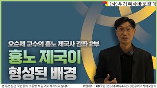 흉노 제국이 형성된 배경 | 오순제 교수의 흉노 제국사 강좌 2부