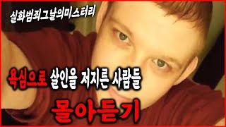 [그날의미스터리] 욕심으로 살인을 저지른 사람들 몰아듣기 l 오키노TV