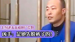 七旬老太太被抛尸荒野，生前竟遭人强奸，凶手：是她先脱裤子的！