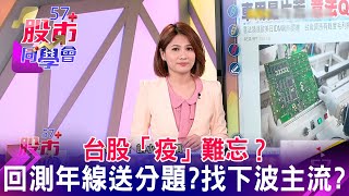 台股「疫」難忘？ 回測年線送分題？找下波主流？《57股市同學會》王兆立 連乾文 鄧尚維 20220328