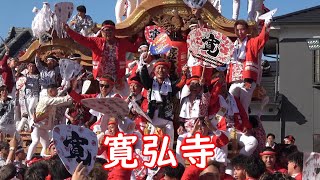 2024.10.20(日) 寛弘寺 だんじり (寛弘寺小屋前) でんでん 曳き唄(にっぽん全国かっぱ祭り) 大阪府河南町