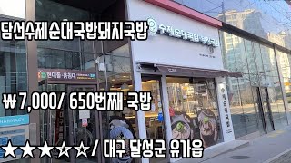 《대구돼지국밥》돼지국밥집에서 떡볶이란/달성군 유가읍/담선수제순대국밥