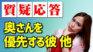 【質問に答えます】奥さんを優先する彼。どう考える？他３つのご質問にお答えしました！《高野那々本音トーク》