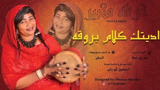 الفنانه عرفه كبير - اديتك كلام بروقه (حصريا)